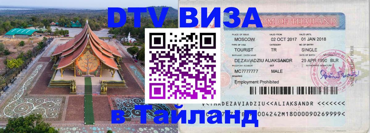 DTV Visa Thailand — прайс и условия, виза без дополнительных документов - 